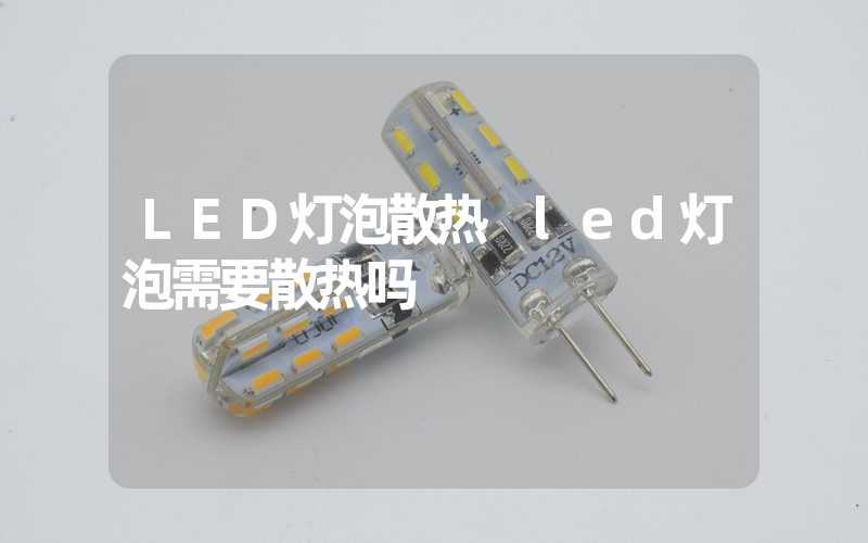 LED灯泡散热 led灯泡需要散热吗